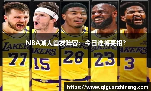 NBA湖人首发阵容：今日谁将亮相？