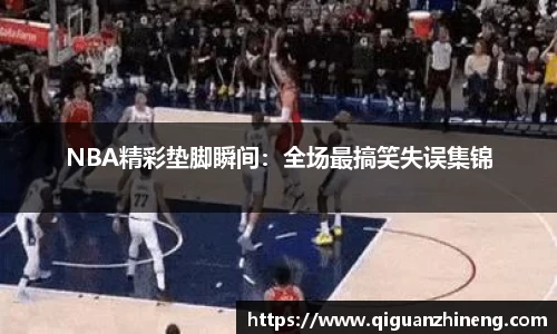 NBA精彩垫脚瞬间：全场最搞笑失误集锦